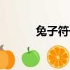 兔子符號網名含義（兔子符號）