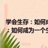 學會生存：如何成為一個生存能力很強的人（關于學會生存：如何成為一個生存能力很強的人介紹）