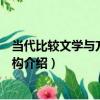 當代比較文學與方法論建構（關于當代比較文學與方法論建構介紹）