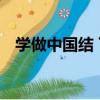 學做中國結 下（關于學做中國結 下介紹）
