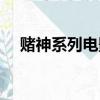 賭神系列電影解說大全（賭神系列順序）