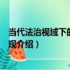 當代法治視域下的民法實現（關于當代法治視域下的民法實現介紹）