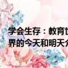 學會生存：教育世界的今天和明天（關于學會生存：教育世界的今天和明天介紹）
