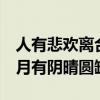 人有悲歡離合 月有陰晴圓缺（人有悲歡離合 月有陰晴圓缺）