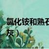 氯化銨和熟石灰的化學方程式（氯化銨和熟石灰）