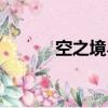空之境界小說（空之境界順序）