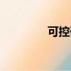 可控硅調壓電路（可控硅）