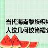 當代海南黎族織錦人紋幾何紋筒裙（關于當代海南黎族織錦人紋幾何紋筒裙介紹）