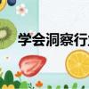 學會洞察行業（關于學會洞察行業介紹）