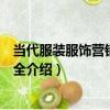 當代服裝服飾營銷圖表大全（關于當代服裝服飾營銷圖表大全介紹）