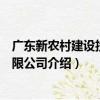廣東新農村建設投資有限公司（關于廣東新農村建設投資有限公司介紹）
