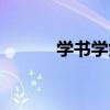 學書學劍（關于學書學劍介紹）