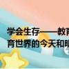 學會生存——教育世界的今天和明天（關于學會生存——教育世界的今天和明天介紹）