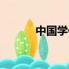 中國學位網官網（中國學位網）