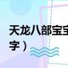 天龍八部寶寶原始資質計算（天龍八部寶寶名字）