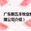 廣東新五豐牧業發展有限公司（關于廣東新五豐牧業發展有限公司介紹）