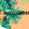 當代江口漆樹坪羌族扁桶（關于當代江口漆樹坪羌族扁桶介紹）