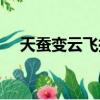 天蠶變云飛揚真實身份（天蠶變云飛揚）