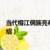 當代榕江侗族亮布百褶裙（關于當代榕江侗族亮布百褶裙介紹）