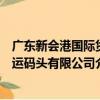 廣東新會港國際貨運碼頭有限公司（關于廣東新會港國際貨運碼頭有限公司介紹）
