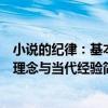 小說的紀律：基本理念與當代經驗（關于小說的紀律：基本理念與當代經驗簡介）
