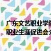 廣東文藝職業學院職業生涯促進會（關于廣東文藝職業學院職業生涯促進會介紹）