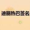 迪麗熱巴簽名矢量圖（迪麗熱巴簽名蘸口水）