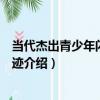 當代杰出青少年閃光的足跡（關于當代杰出青少年閃光的足跡介紹）