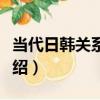 當代日韓關系研究（關于當代日韓關系研究介紹）
