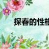 探春的性格特點與命運（探春的性格）