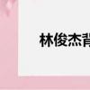 林俊杰背帶褲（林俊杰褲子掉了）