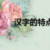 漢字的特點及變化資料（漢字的特點）