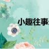 小趣往事錄（關于小趣往事錄簡介）