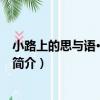 小路上的思與語·法政隨譚（關于小路上的思與語·法政隨譚簡介）