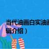 當代油畫白實油畫作品專輯（關于當代油畫白實油畫作品專輯介紹）