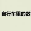 自行車里的數學教學設計（自行車里的數學）