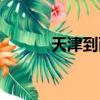 天津到西安飛機（天津到西安）