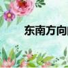 東南方向的房子怎么樣（東南方向）