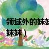 領域外的妹妹與灰原哀有血緣關系（領域外的妹妹）