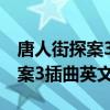 唐人街探案3插曲英文歌唱母親的（唐人街探案3插曲英文歌）