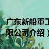 廣東新船重工有限公司（關于廣東新船重工有限公司介紹）