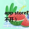 app store打不開是什么原因（app store打不開）