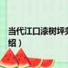 當代江口漆樹坪羌族鼎罐（關于當代江口漆樹坪羌族鼎罐介紹）