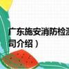 廣東施安消防檢測有限公司（關于廣東施安消防檢測有限公司介紹）