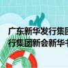 廣東新華發行集團新會新華書店有限公司（關于廣東新華發行集團新會新華書店有限公司介紹）