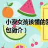 小資女孩該懂的愛情與面包（關于小資女孩該懂的愛情與面包簡介）