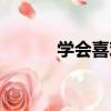 學會喜歡（關于學會喜歡介紹）