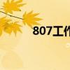 807工作制（807工作制是什么）