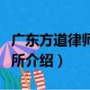 廣東方道律師事務所（關于廣東方道律師事務所介紹）