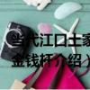 當代江口土家族金錢桿（關于當代江口土家族金錢桿介紹）